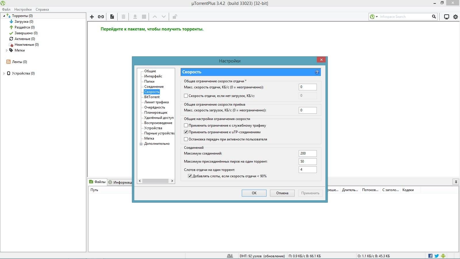Активация µTorrent Plus 3.4.2 build 33023 Stable