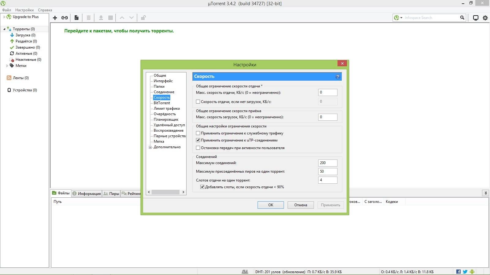 Как пользоваться µTorrent 3.4.2 Build 34727 Stable
