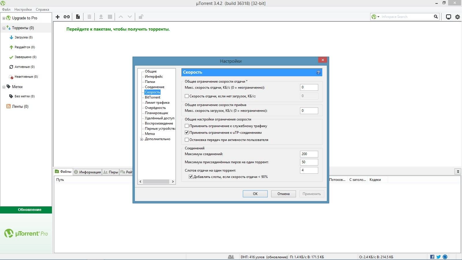 Как пользоваться µTorrent 3.4.2 Build 36318 Stable