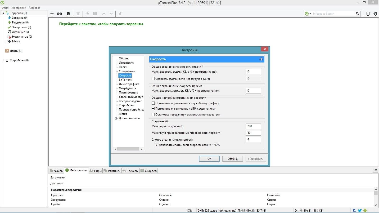 Как пользоваться µTorrent Plus 3.4.2 Build 32691 Stable