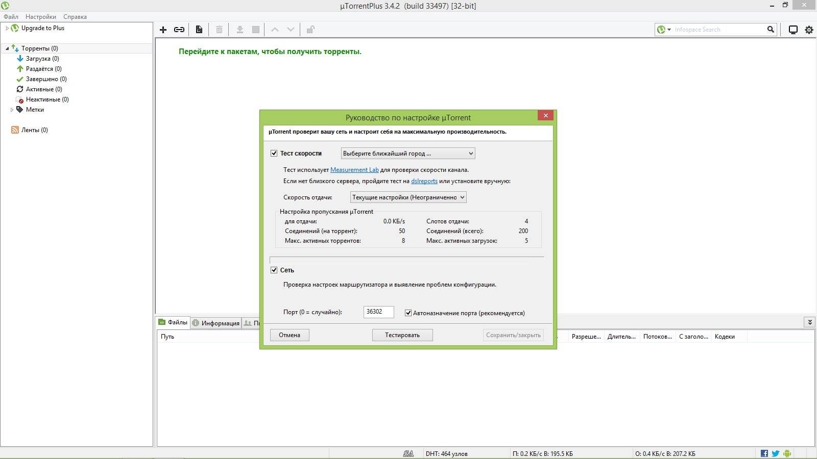 Как пользоваться µTorrent Plus 3.4.2 Build 33497 Stable