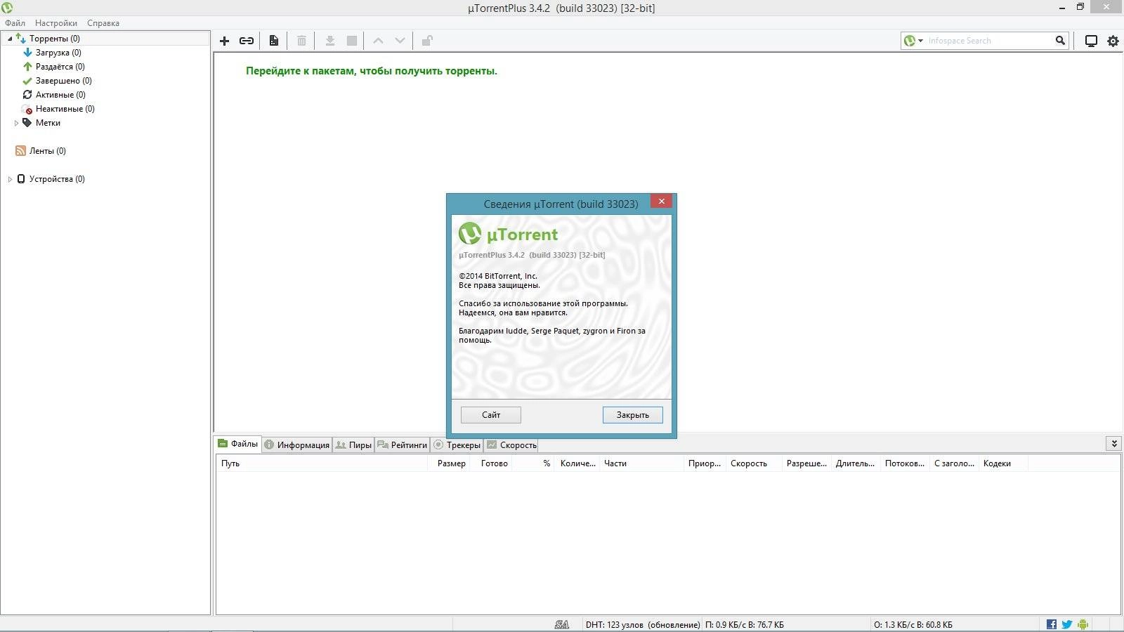 Как пользоваться µTorrent Plus 3.4.2 build 33023 Stable