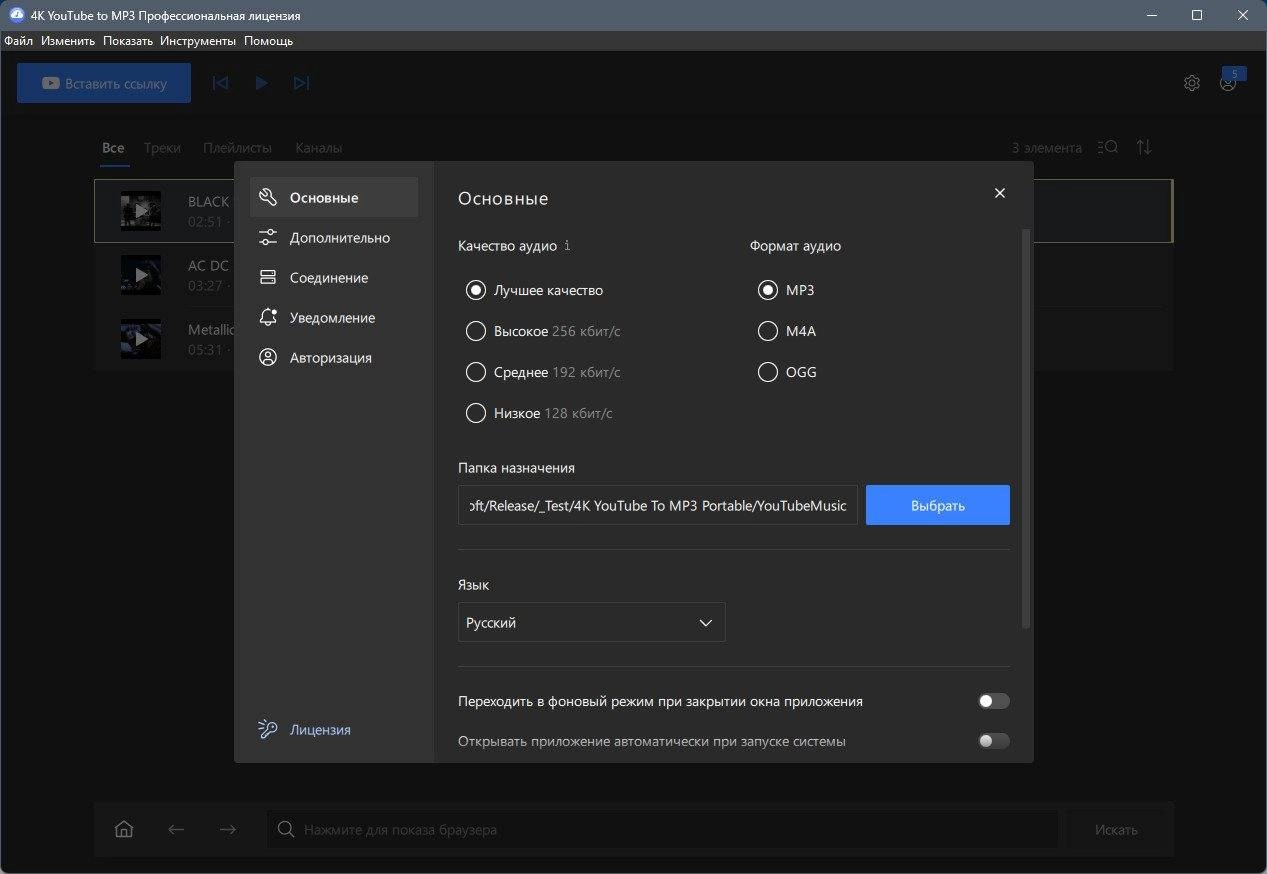 Как пользоваться 4K YouTube to MP3 25.0.0.182 RePack by Dodakaedr