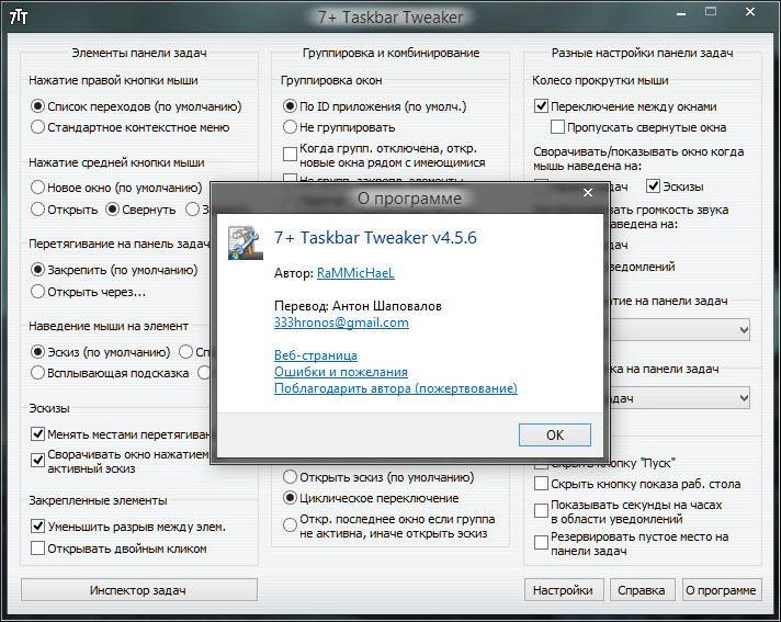 Как пользоваться 7+ Taskbar Tweaker 4.5.6