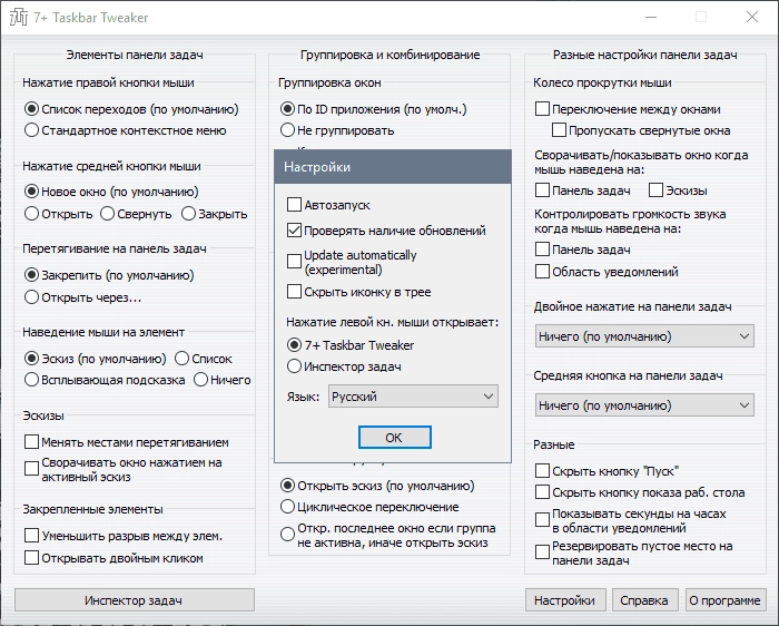 Как пользоваться 7+ Taskbar Tweaker 5.15.3.0 + Portable