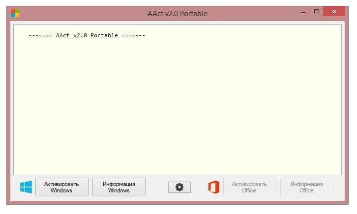 Как пользоваться AAct 2.0 Portable