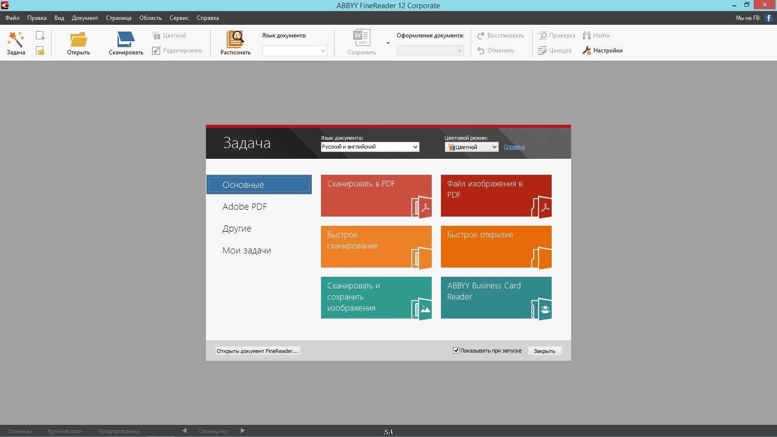 Как пользоваться ABBYY FineReader 12.0.101.388 Corporate