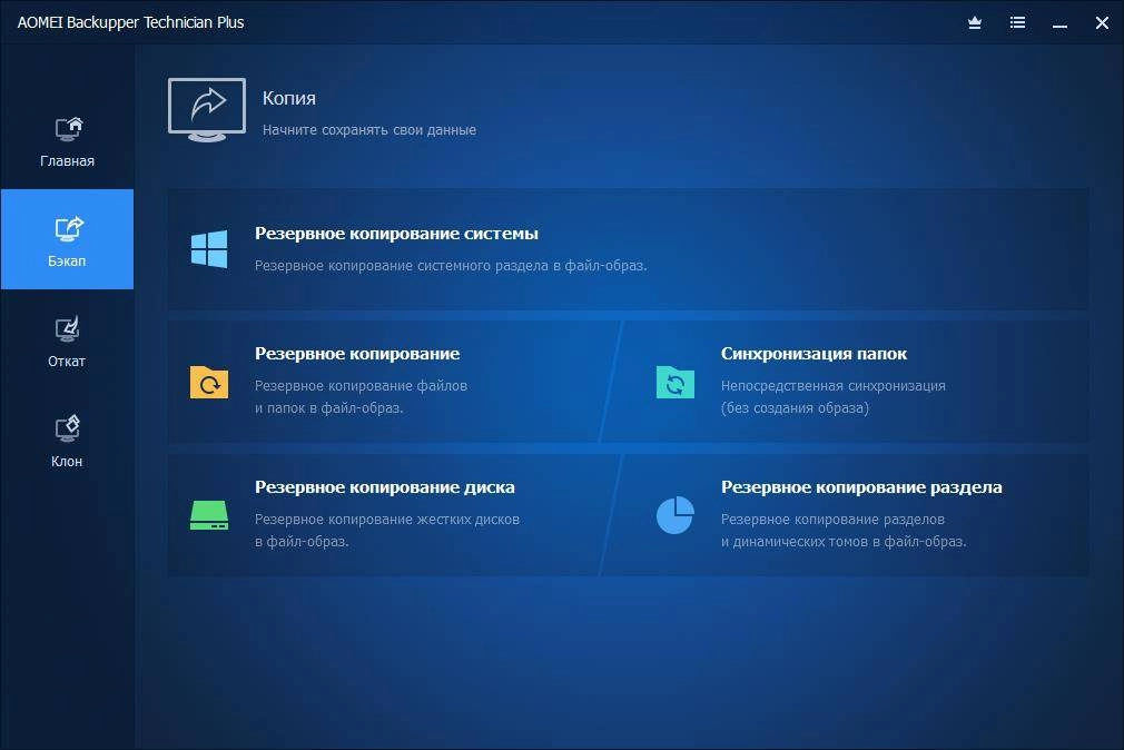 Как пользоваться AOMEI Backupper Technician Plus 7.4.1 RePack by elchupacabra
