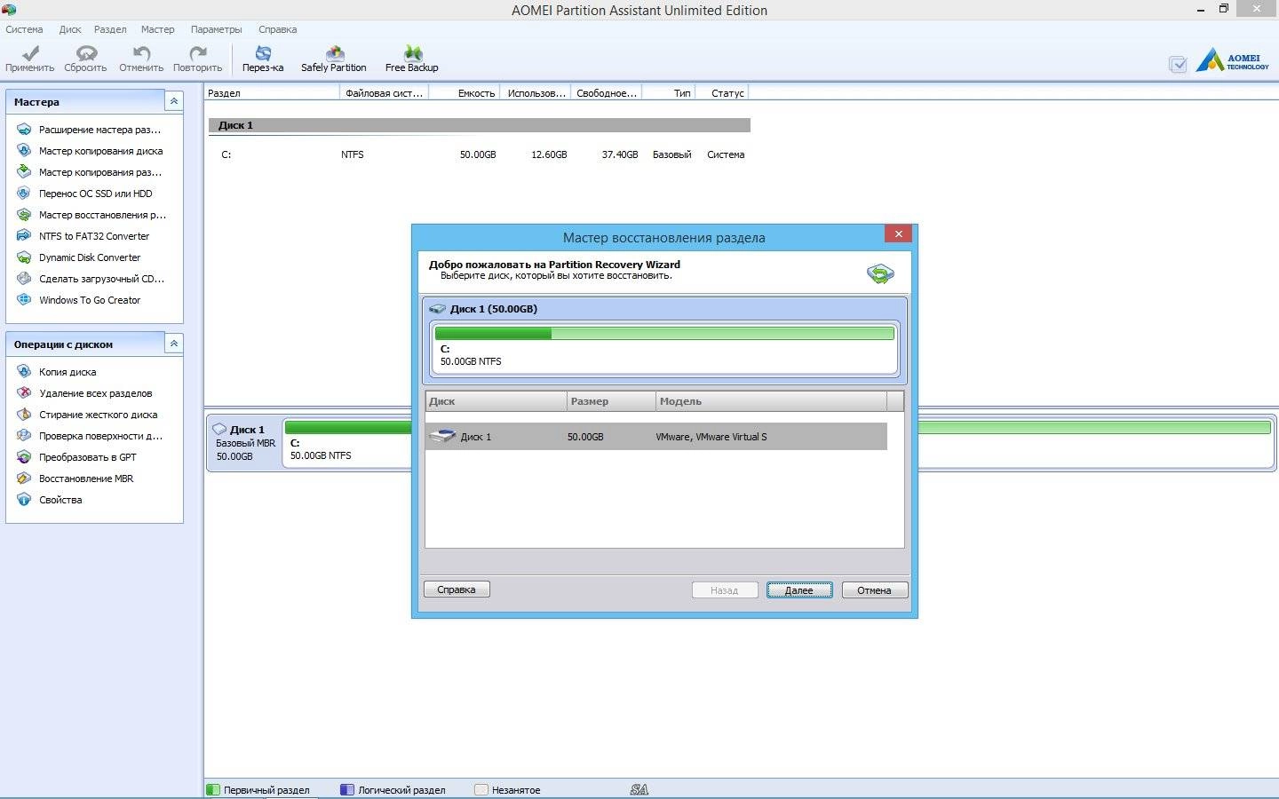 Как пользоваться AOMEI Partition Assistant Professional / Server / Unlimited / Technician Edition v5.6.4 Retail