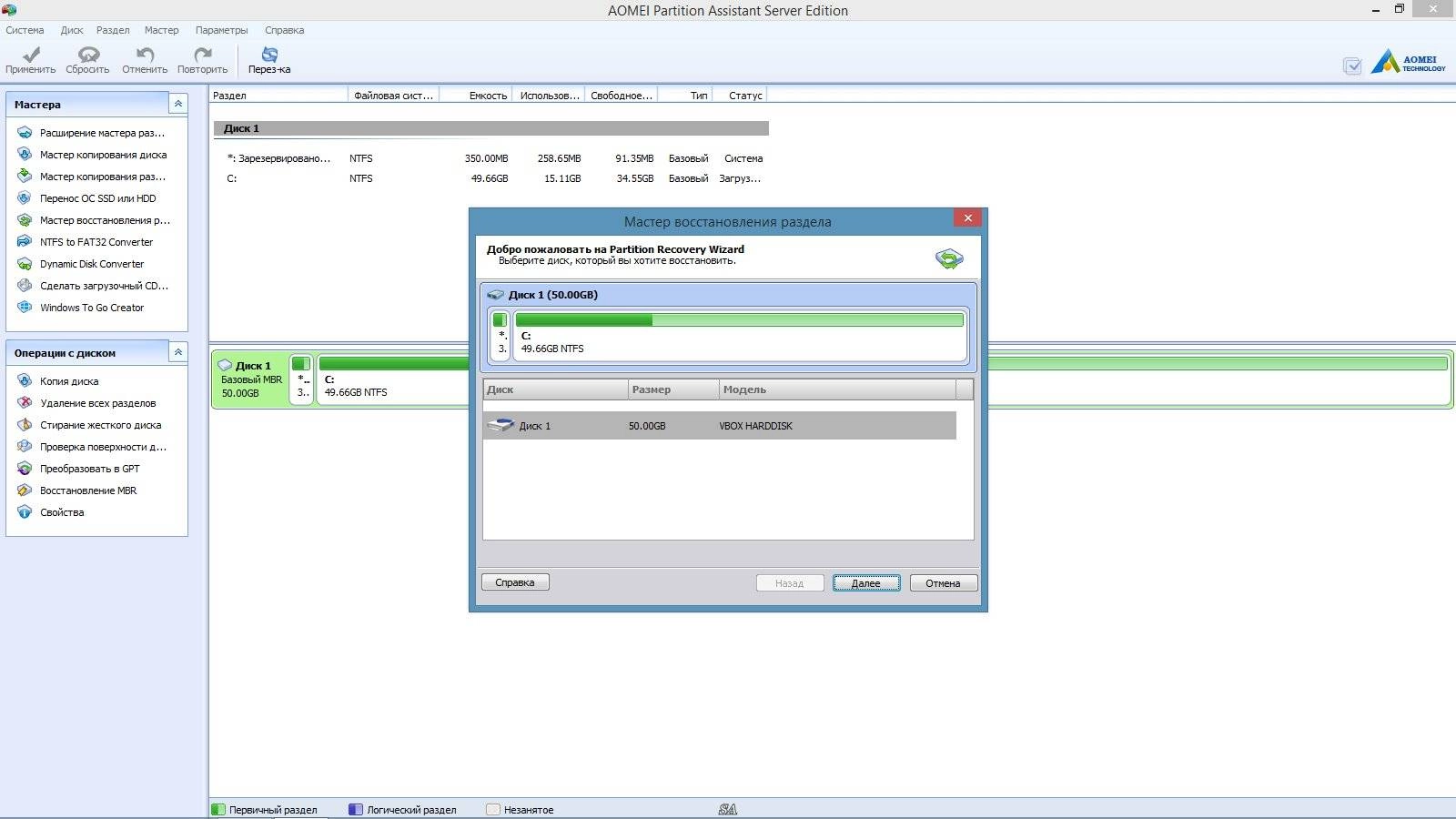 Как пользоваться AOMEI Partition Assistant Server Edition 5.5.8 RePack