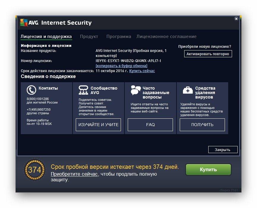 Как пользоваться AVG Internet Security 16.0.7161