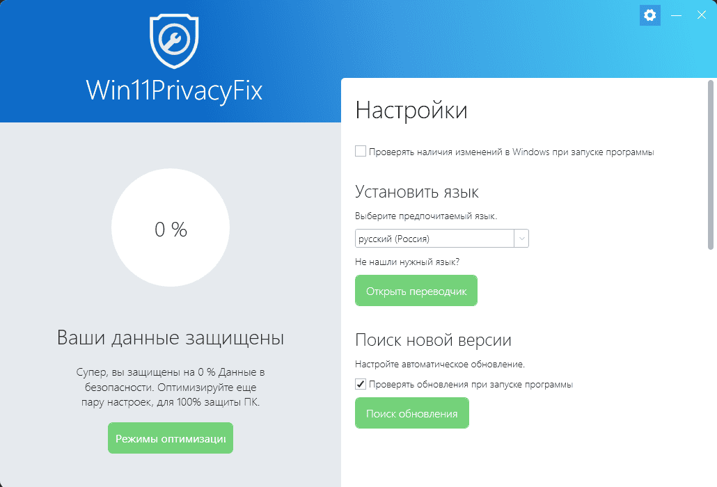 Как пользоваться Abelssoft Win11PrivacyFix 54970