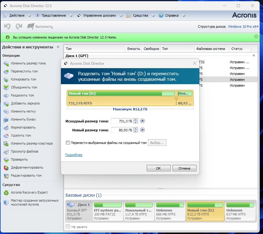 Как пользоваться Acronis Disk Director 12.5. Build 163