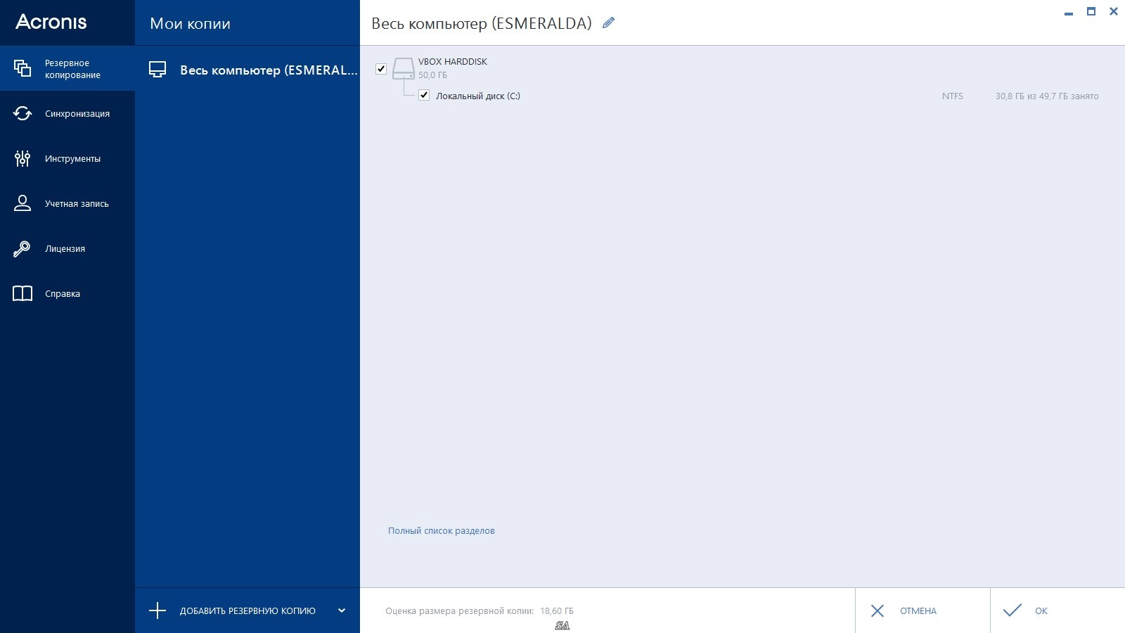 Как пользоваться Acronis True Image 18.0 Build 6055 + Media Add-ons