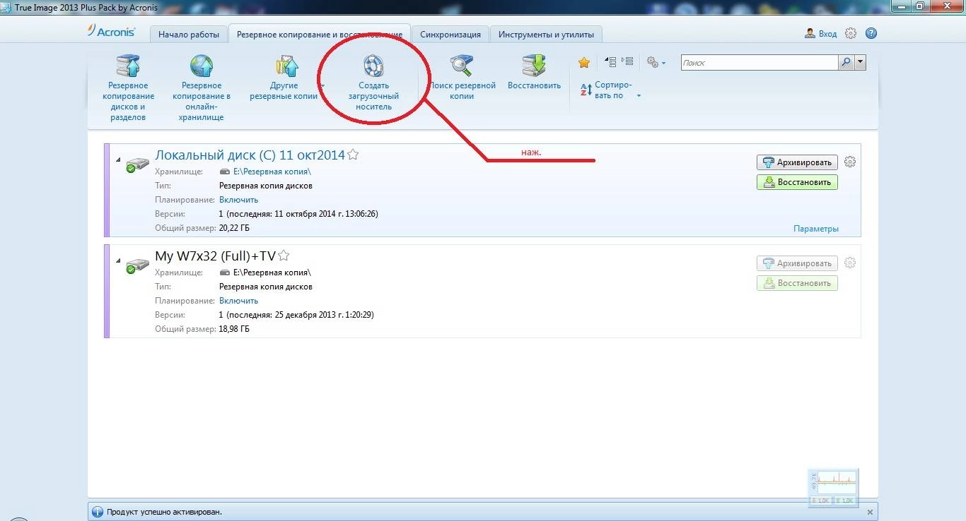 Как пользоваться Acronis образы Windows 7 Максимальная с предустановленными программами
