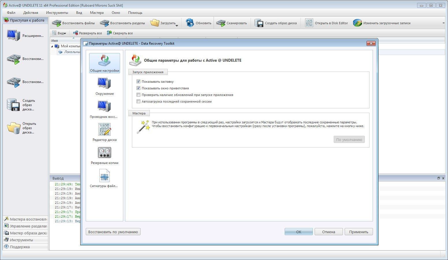Как пользоваться Active@ UNDELETE Professional 11.0.11 RePack by WYLEK