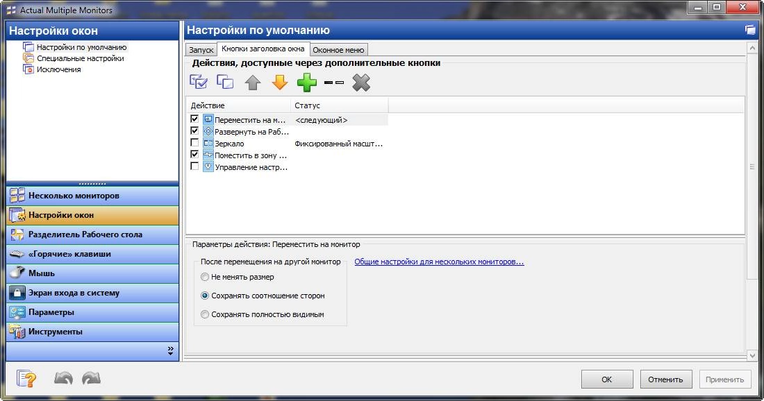 Как пользоваться Actual Multiple Monitors 8.5.3