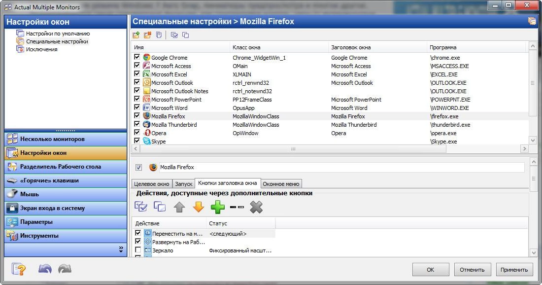 Как пользоваться Actual Multiple Monitors 8.5