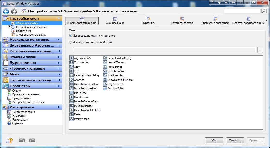 Как пользоваться Actual Window Manager 8.10 RePack by tolyan76