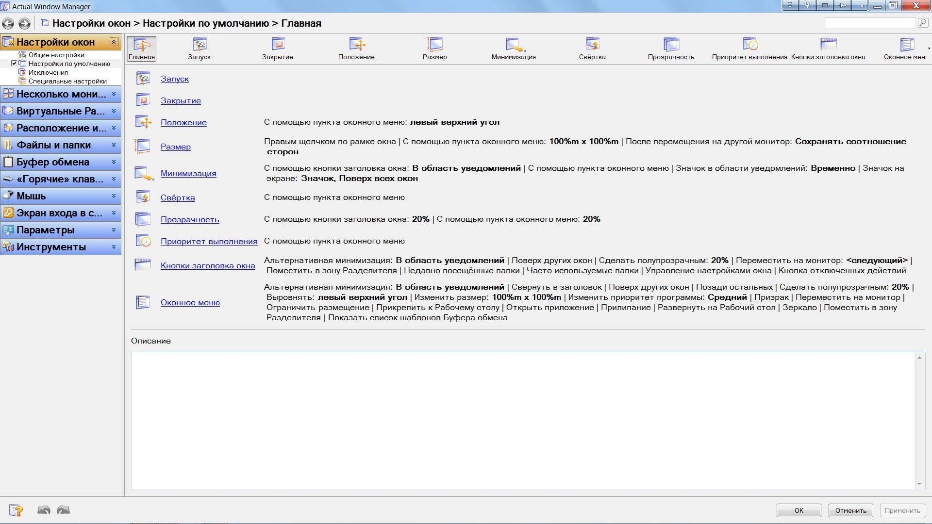 Как пользоваться Actual Window Manager 8.8.3