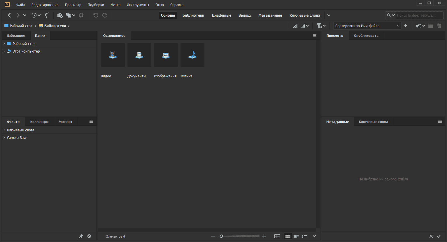 Как пользоваться Adobe Bridge 10.0.3.138 RePack by pooshock