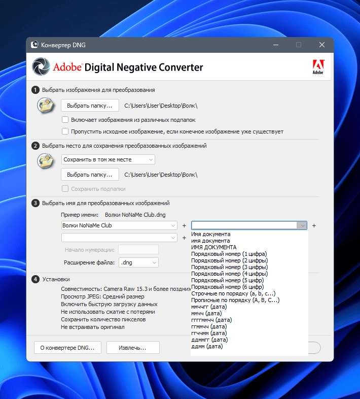 Как пользоваться Adobe DNG Converter 16.3.0.1866 Portable by 7997