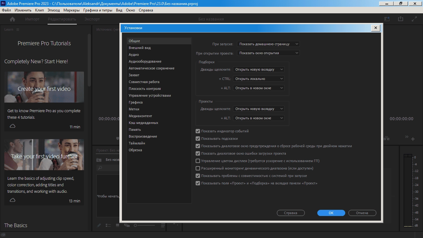 Как пользоваться Adobe Premiere Pro 23.6.0.65 RePack by KpoJIuK