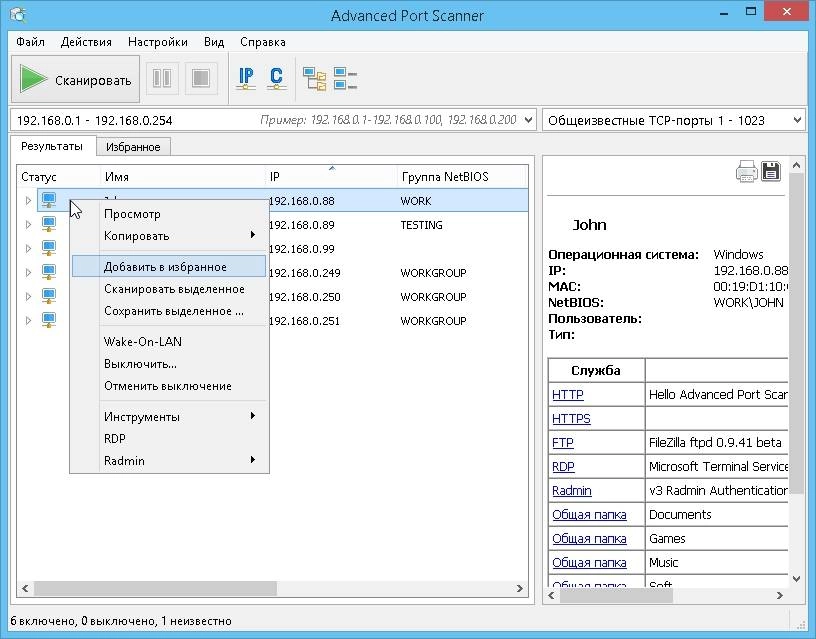 Как пользоваться Advanced Port Scanner 2.5.3869