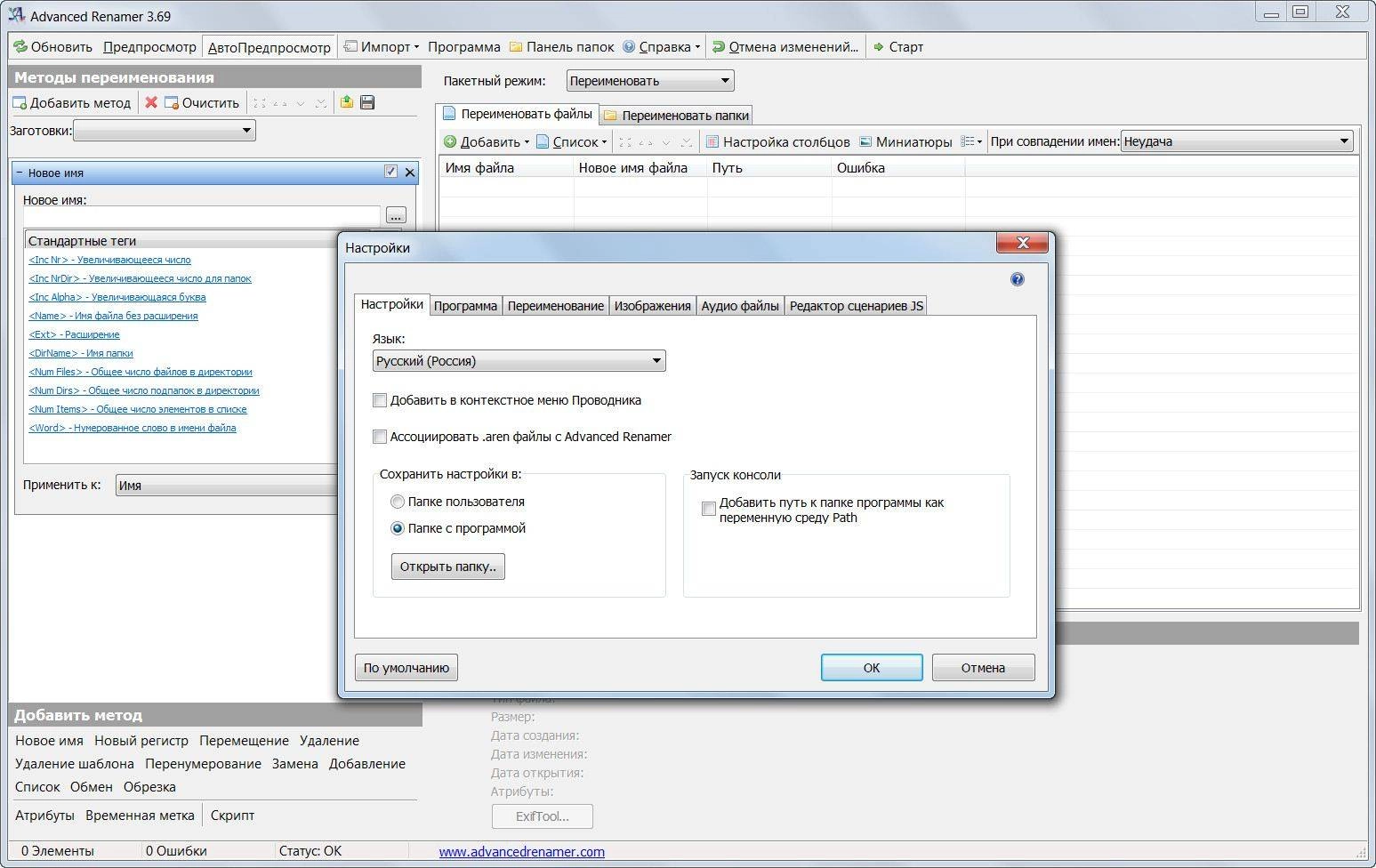 Как пользоваться Advanced Renamer 3.69 Final + Portable