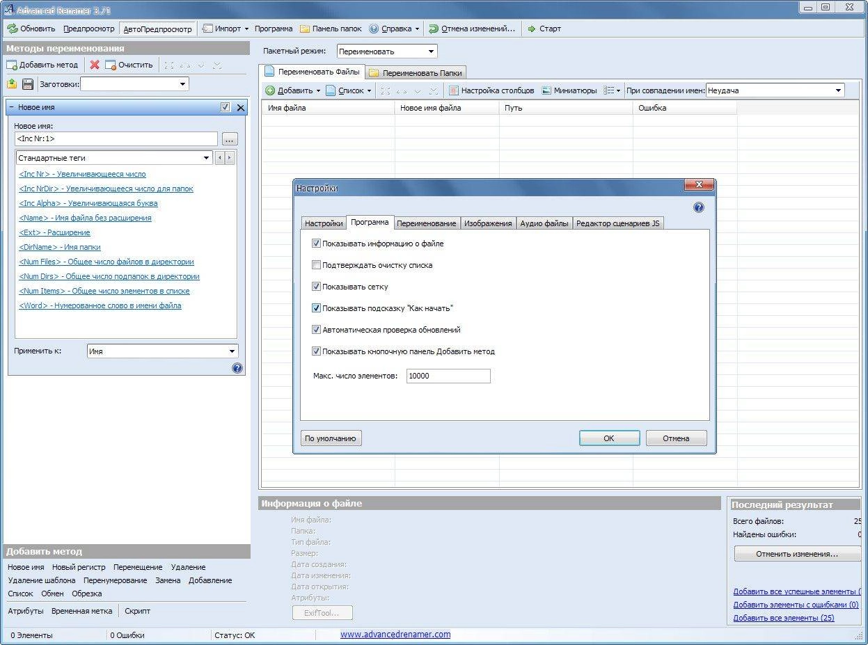 Как пользоваться Advanced Renamer 3.71 Final + Portable