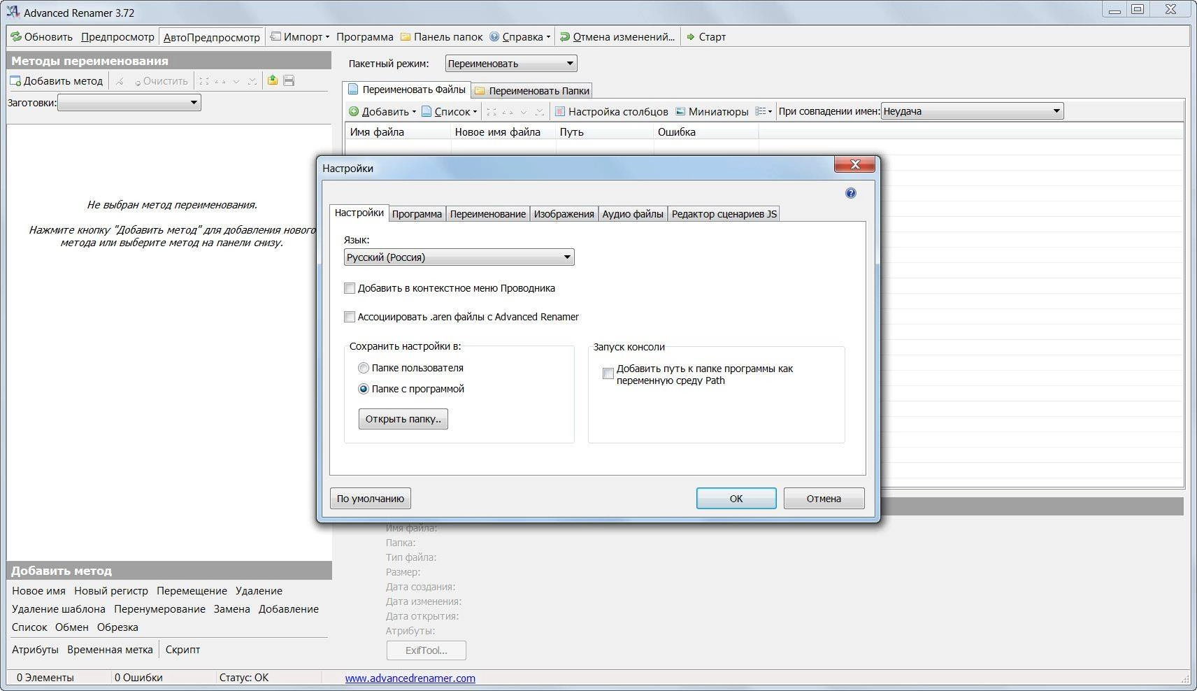 Как пользоваться Advanced Renamer 3.72 Final + Portable