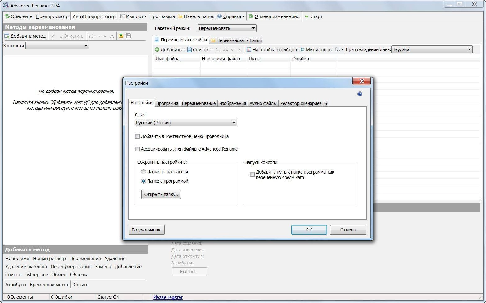Как пользоваться Advanced Renamer 3.74 Final + Portable