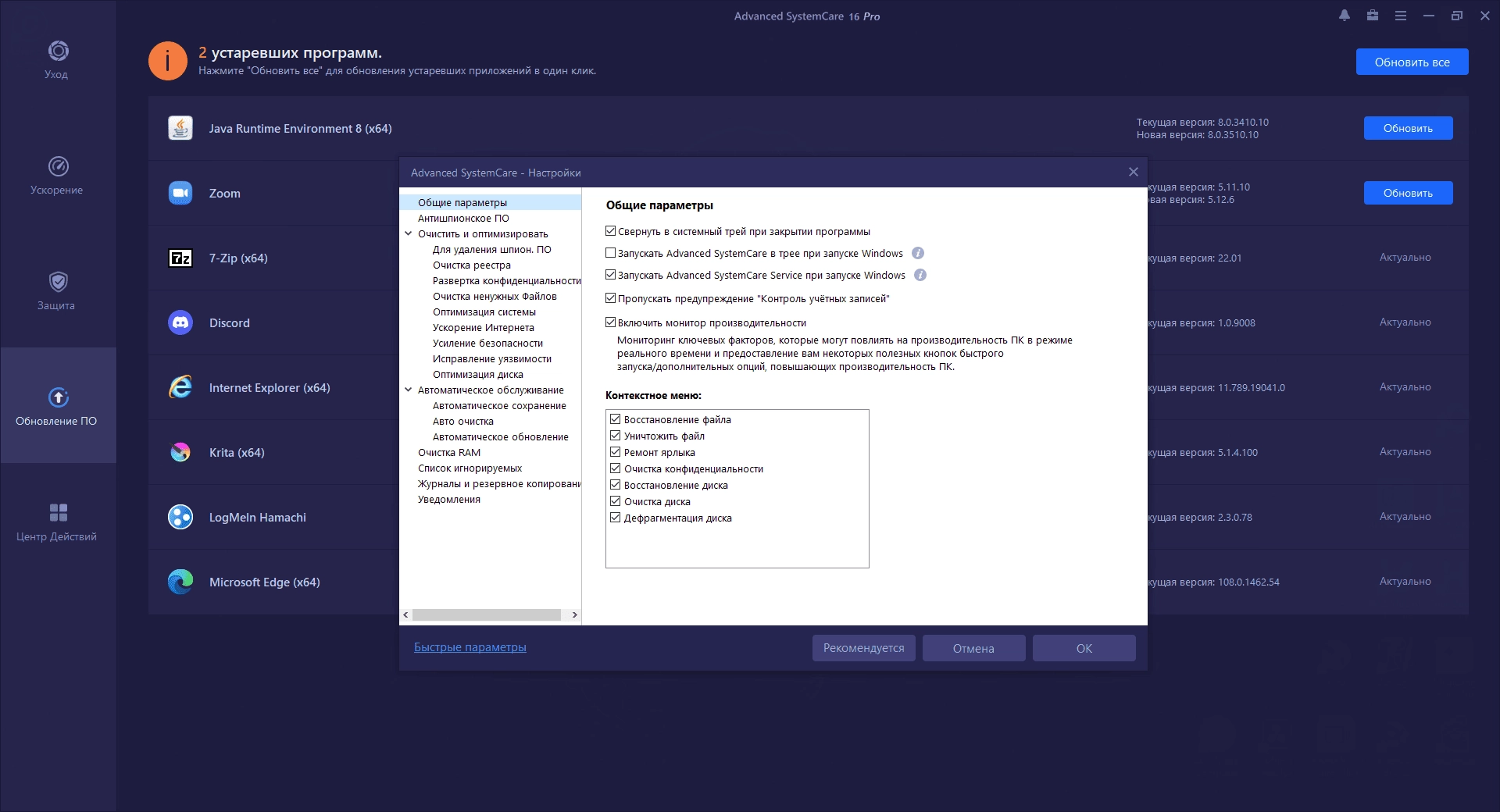 Как пользоваться Advanced SystemCare Pro 16.1.0.106 RePack by OctaneS