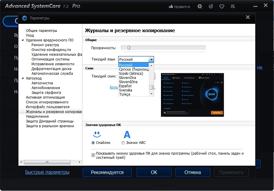 Как пользоваться Advanced SystemCare Pro 7.3.0.459 Portable by Baltagy