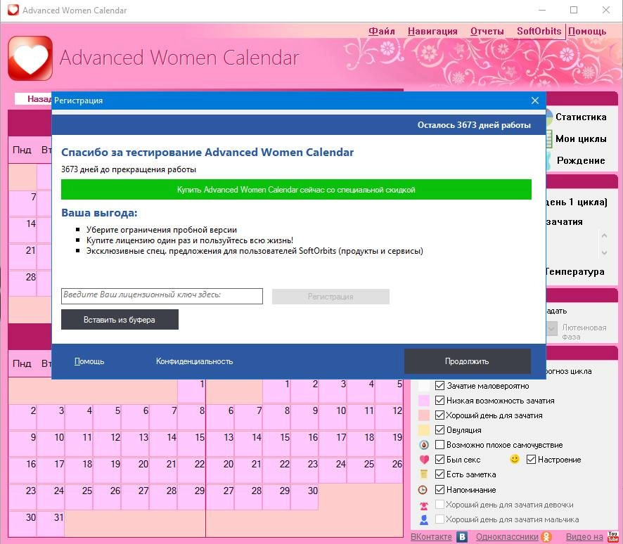 Как пользоваться Advanced Woman Calendar 6.1