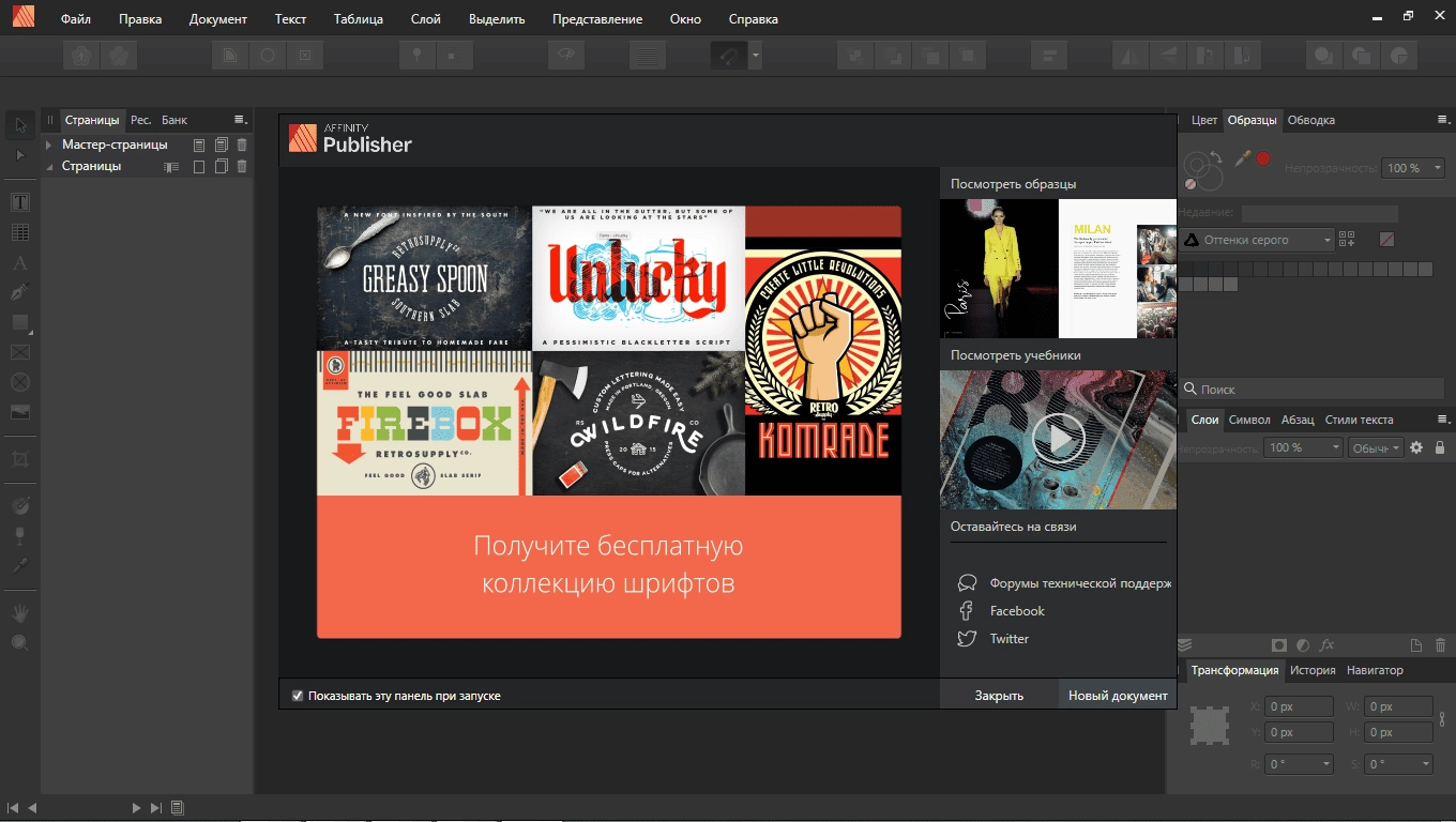 Как пользоваться Affinity Publisher 1.8.3.641 RePack by elchupacabra