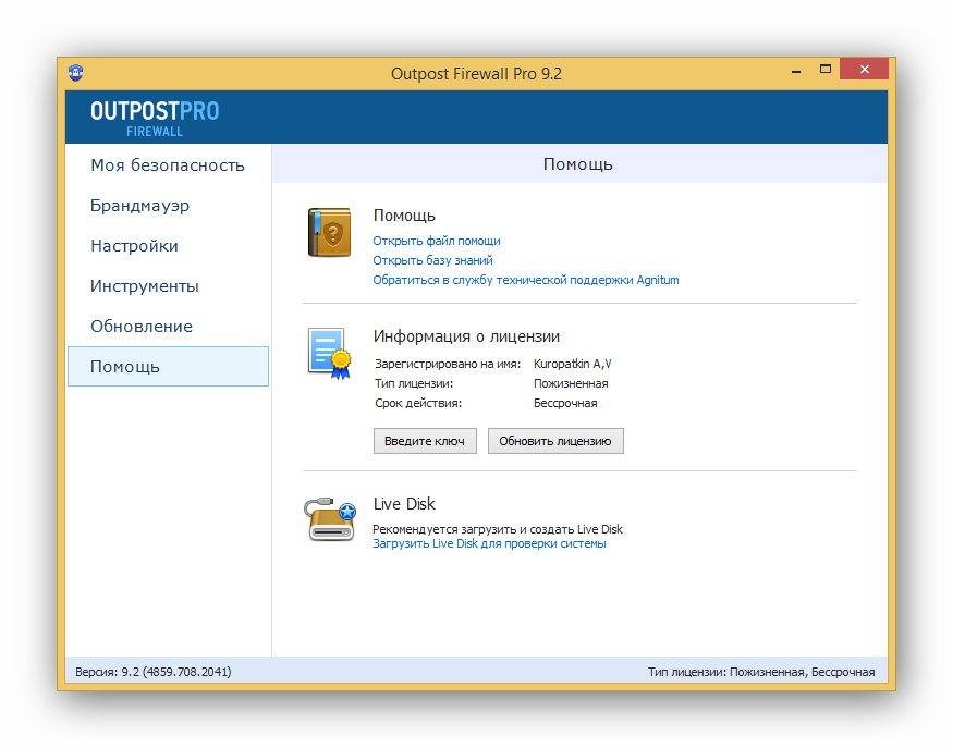 Как пользоваться Agnitum Outpost Firewall Pro 9.2.4859.708.2041