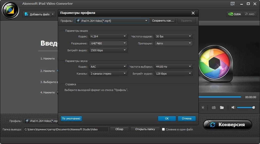Как пользоваться Aiseesoft iPad Video Converter 8.0.20 RePack by TryRooM