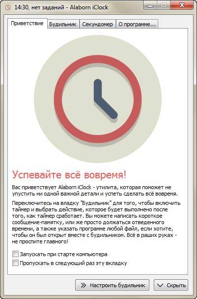 Как пользоваться Alaborn iClock 2.1.1.0 Portable