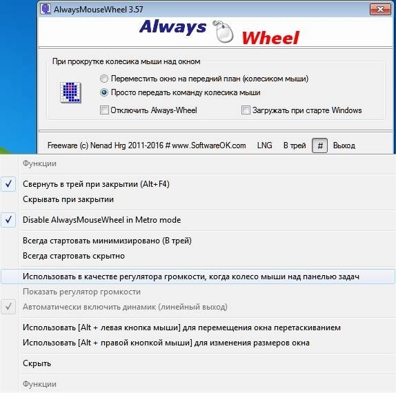 Как пользоваться AlwaysMouseWheel 3.57 Portable