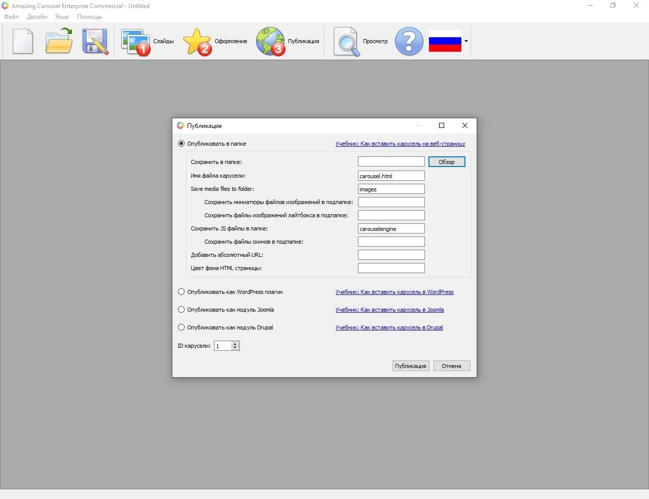Как пользоваться Amazing Carousel Enterprise Commercial 4.1 RePack by TryRooM