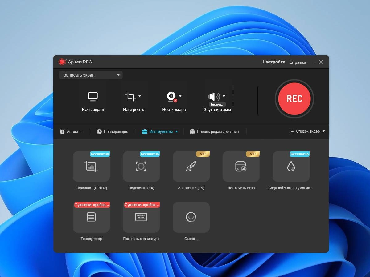 Как пользоваться ApowerREC 1.7.2.11 Portable by 7997