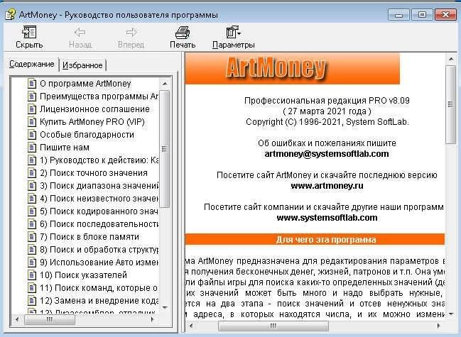 Как пользоваться ArtMoney 8.09.04 Pro / Vip