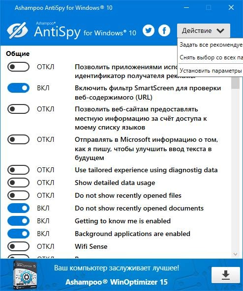 Как пользоваться Ashampoo AntiSpy for Windows 10 1.1.0.1