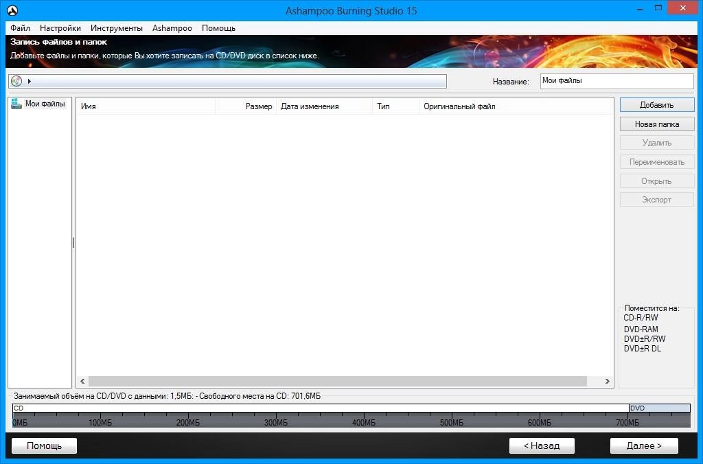 Как пользоваться Ashampoo Burning Studio 15 15.0.0.36 Final