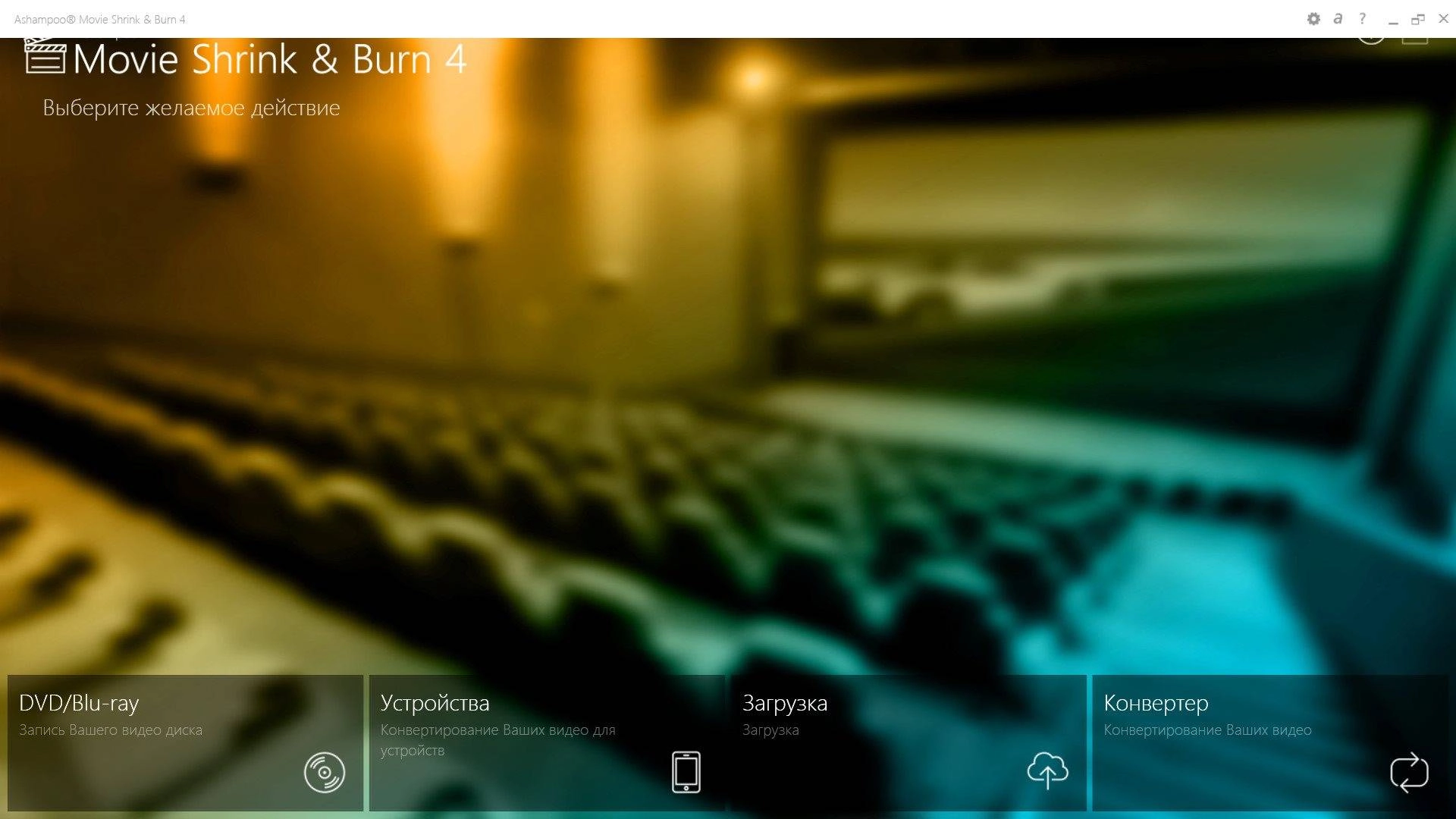 Как пользоваться Ashampoo Movie Shrink & Burn 4.0.2.4 RePacK by D!akov