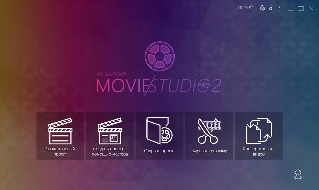 Как пользоваться Ashampoo Movie Studio Pro 2.0.15.7 RePack by вовава