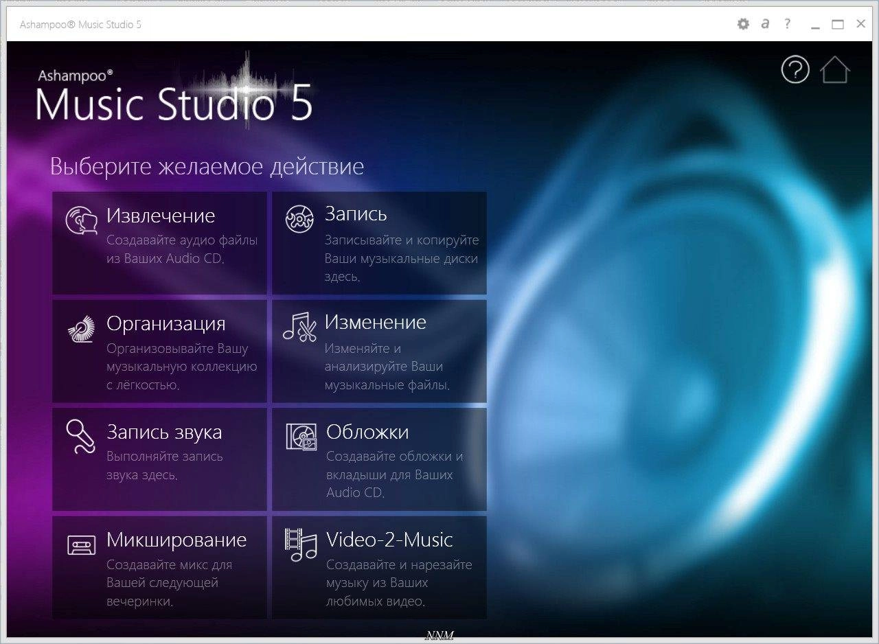 Как пользоваться Ashampoo Music Studio 5.0.6.2 Final RePack by D!akov