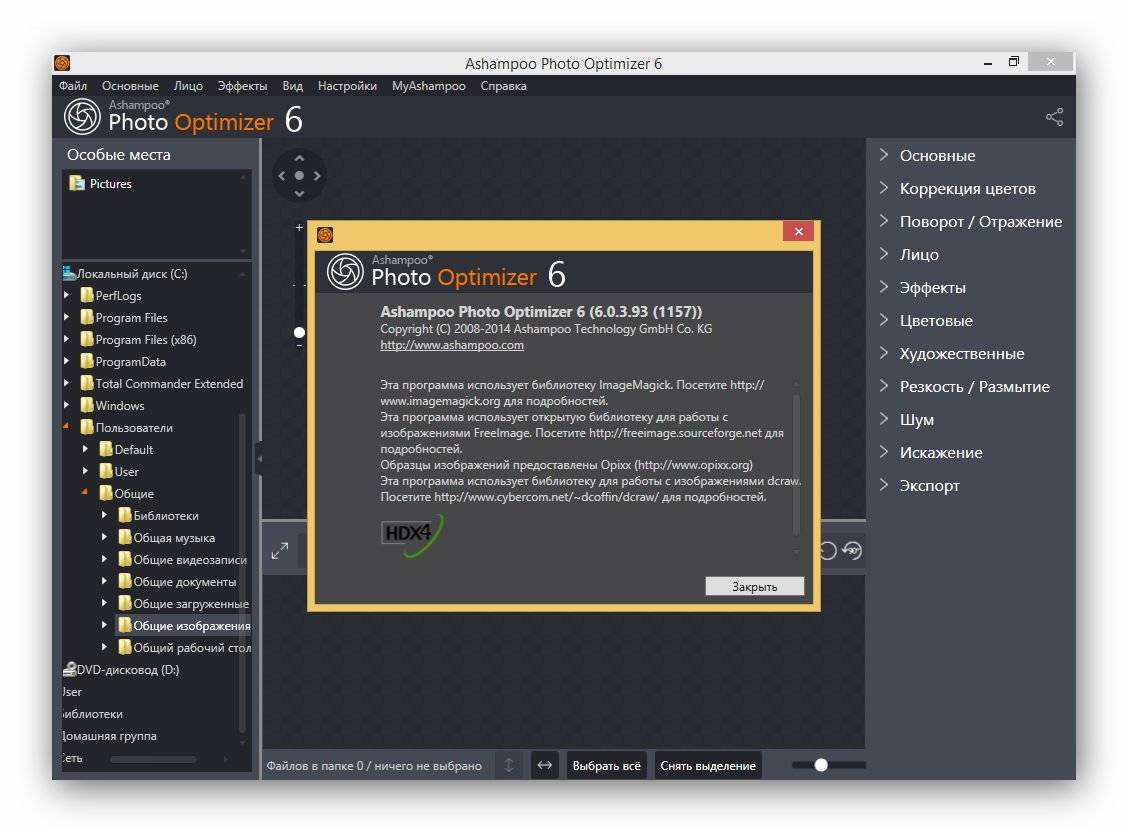 Как пользоваться Ashampoo Photo Optimizer 6.0.3.93 RePack by FanIT