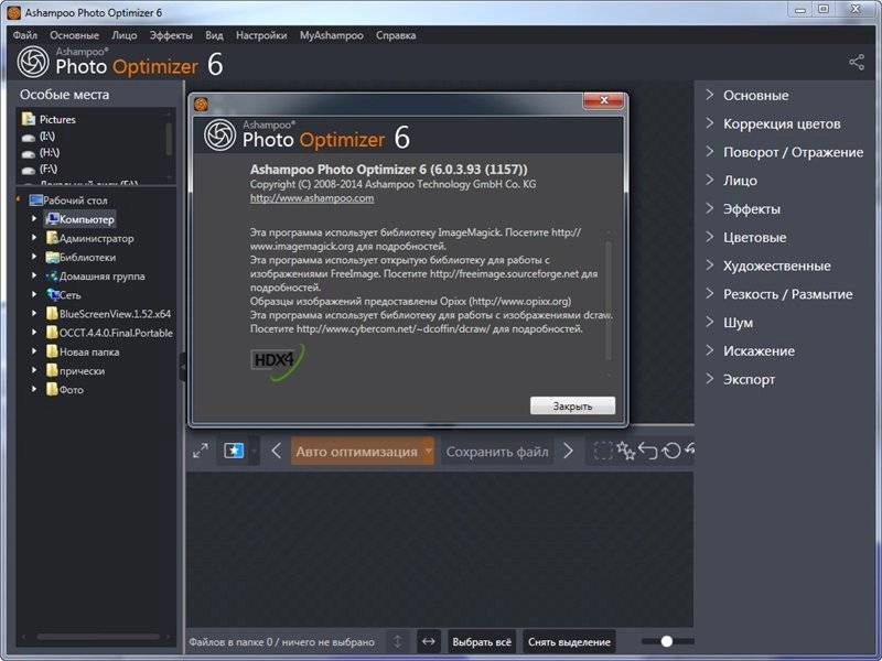 Как пользоваться Ashampoo Photo Optimizer 6.0.3.93